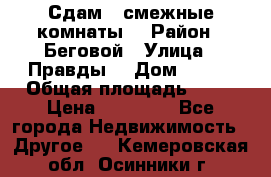 Сдам 2 смежные комнаты  › Район ­ Беговой › Улица ­ Правды  › Дом ­ 1/2 › Общая площадь ­ 27 › Цена ­ 25 000 - Все города Недвижимость » Другое   . Кемеровская обл.,Осинники г.